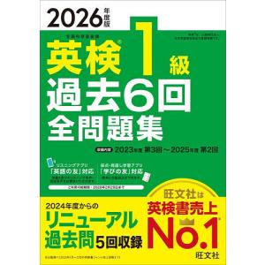 英検1級過去6回全問題集 2026年度版