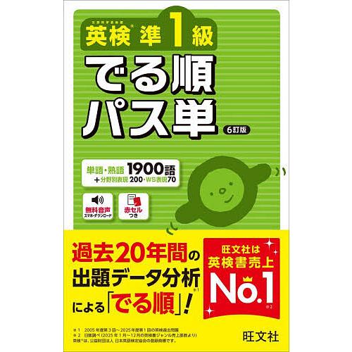 英検準1級でる順パス単
