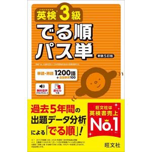 〔予約〕英検3級 でる順パス単/旺文社