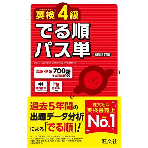 英検4級でる順パス単