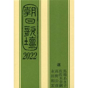 朝日歌壇 2022/馬場あき子/佐佐木幸綱/高野公彦