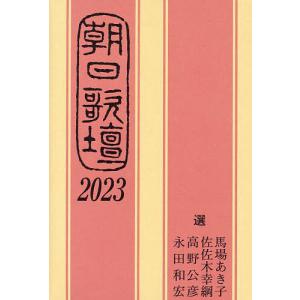 朝日歌壇 2023/馬場あき子/朝日新聞社｜bookfan