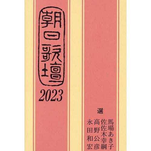 朝日歌壇 2023/馬場あき子/朝日新聞社