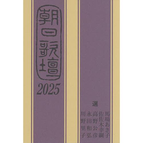 朝日歌壇 2025/馬場あき子/朝日新聞社