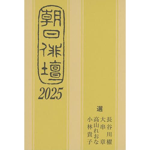 朝日俳壇 2025/長谷川櫂/朝日新聞社