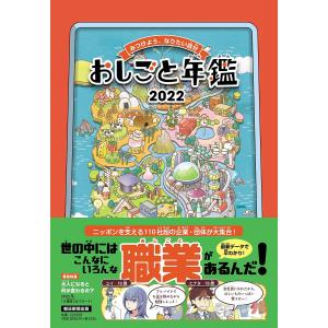 おしごと年鑑 みつけよう、なりたい自分 2022/三好直人キャラクターデザイン遥方さいゆキャラクターイラスト渡辺みやこ背景イラスト谷和樹｜bookfan