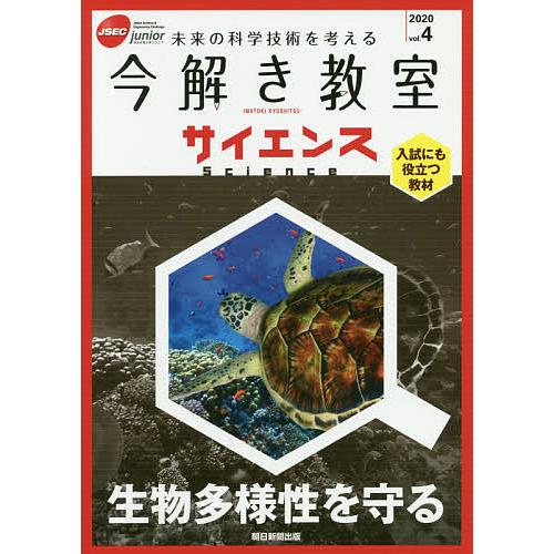 今解き教室サイエンス JSEC junior 2020vol.4 未来の科学技術を考える 入試にも役...