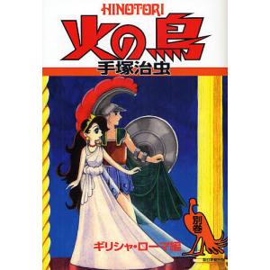 火の鳥 12巻セット/手塚治虫 : bookfanプレミアム - 通販 - Yahoo