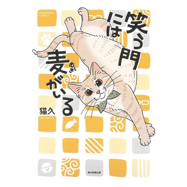 笑う門には麦がいる/猫久