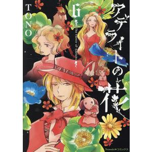 アデライトの花 6/TONO｜bookfan