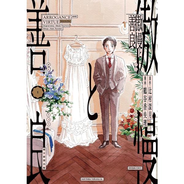 傲慢と善良 1/辻村深月/鶴谷香央理