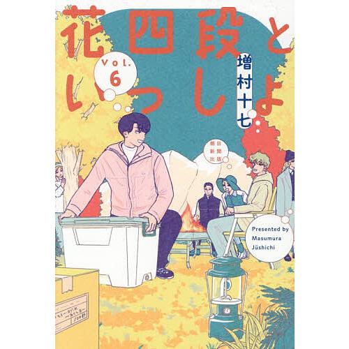 花四段といっしょ 6/増村十七