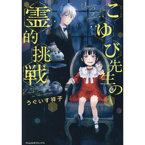こゆび先生の霊的挑戦/うぐいす祥子