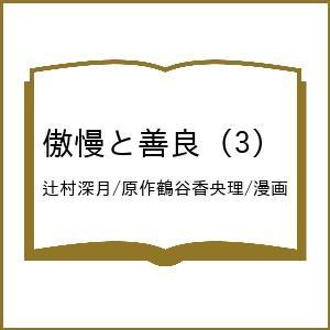 〔予約〕傲慢と善良 (3) /辻村深月／原作鶴谷香央理／漫画