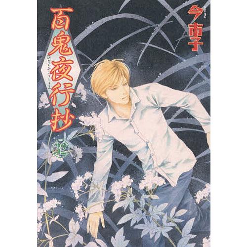 百鬼夜行抄 32/今市子