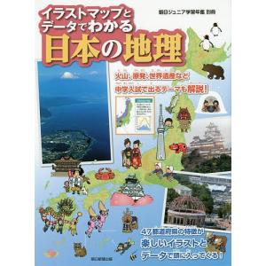 イラストマップとデータでわかる日本の地理 / 朝日新聞出版生活・文化編集部