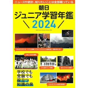 朝日ジュニア学習年鑑 2024｜bookfan