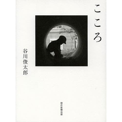 こころ/谷川俊太郎