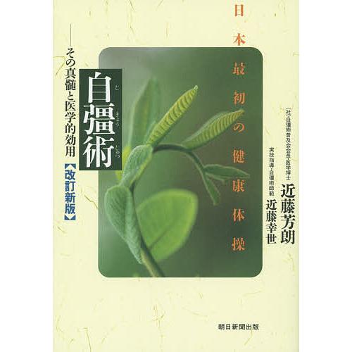 自彊術 日本最初の健康体操 その真髄と医学的効用/近藤芳朗/近藤幸世