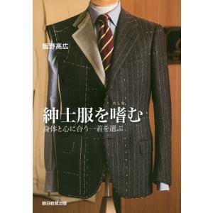紳士服を嗜む 身体と心に合う一着を選ぶ/飯野高広｜bookfanプレミアム