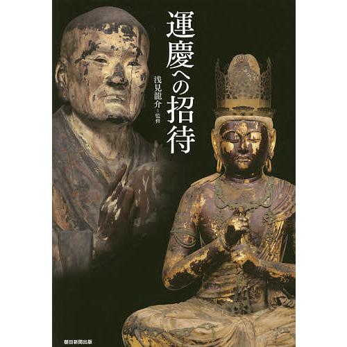 運慶への招待 救いを実感できる仏像を求めて-/朝日新聞出版/浅見龍介