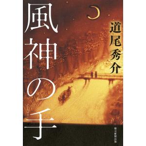 風神の手/道尾秀介