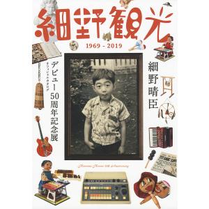 【既刊本3点以上で+3%】細野観光1969-2019 細野晴臣デビュー50周年記念展オフィシャルカタログ/細野晴臣デビュー５０周年プロジェクト