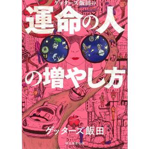 ゲッターズ飯田の運命の人の増やし方/ゲッターズ飯田の商品画像