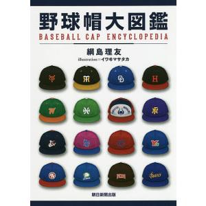 野球帽大図鑑/綱島理友/イワヰマサタカ｜bookfan