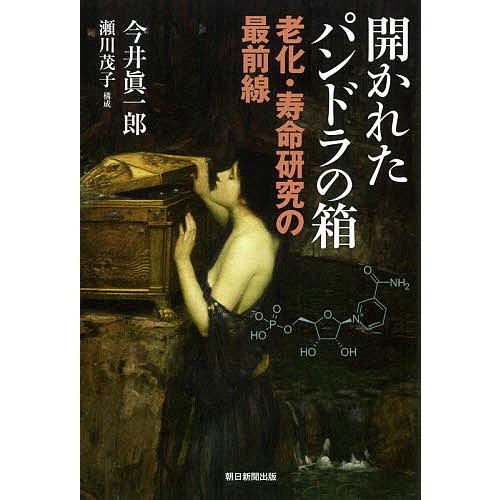 開かれたパンドラの箱 老化・寿命研究の最前線/今井眞一郎/瀬川茂子