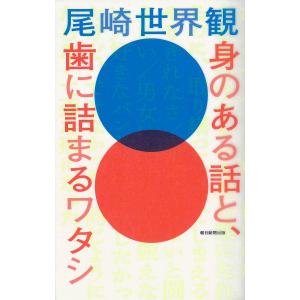 身のある話と、歯に詰まるワタシ/尾崎世界観