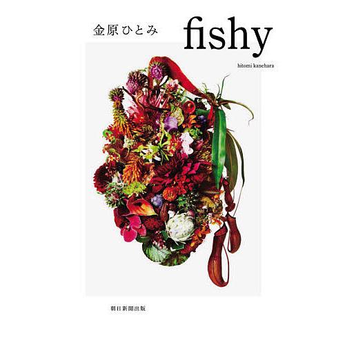 fishy/金原ひとみ