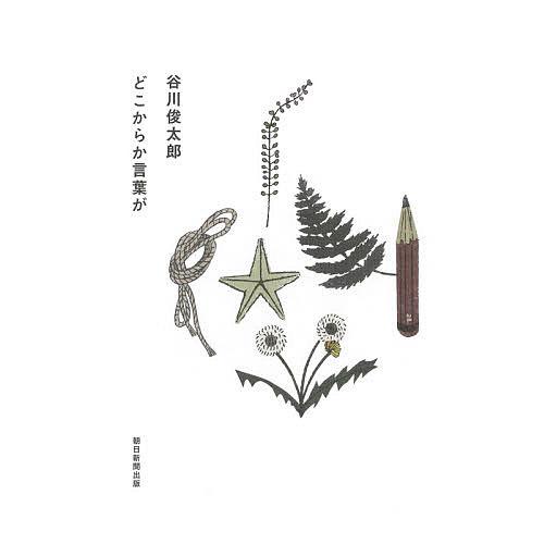 どこからか言葉が/谷川俊太郎