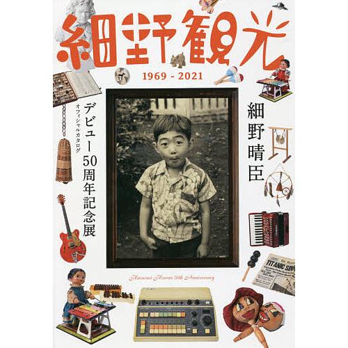 細野観光1969-2021 細野晴臣デビュー50周年記念展オフィシャルカタログ/細野晴臣デビュー５０...