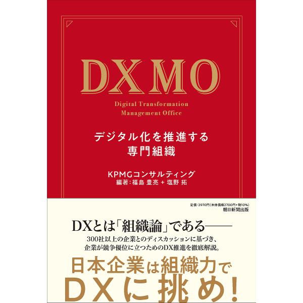 DXMO デジタル化を推進する専門組織/KPMGコンサルティング株式会社/福島豊亮/塩野拓