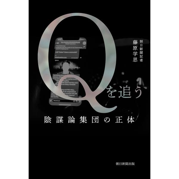 Qを追う 陰謀論集団の正体/藤原学思