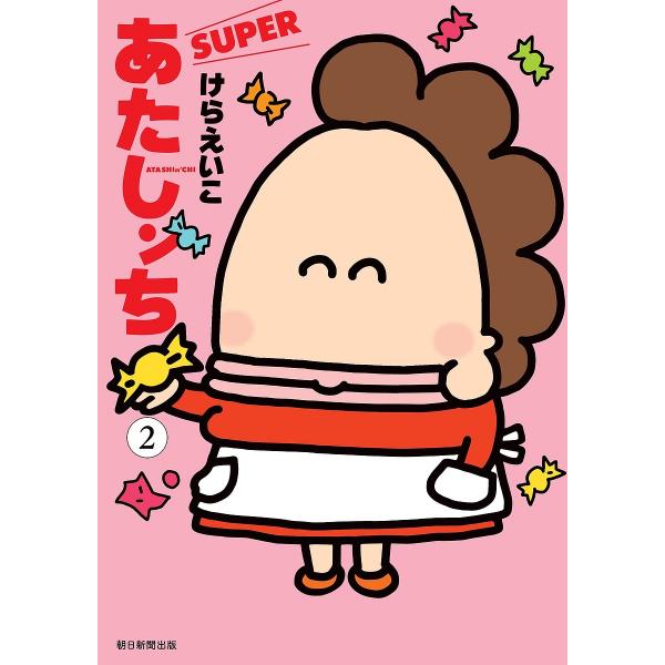 あたしンちSUPER 2/けらえいこ