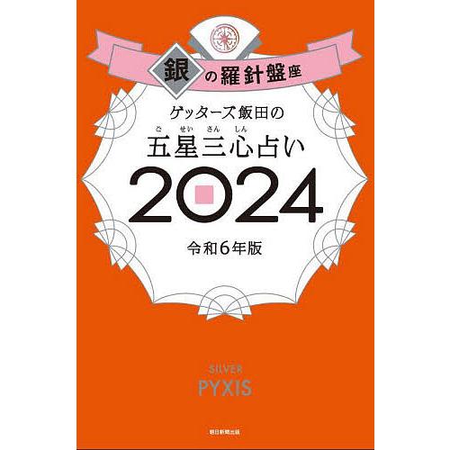 ゲッターズ飯田の五星三心占い 2024銀の羅針盤座/ゲッターズ飯田