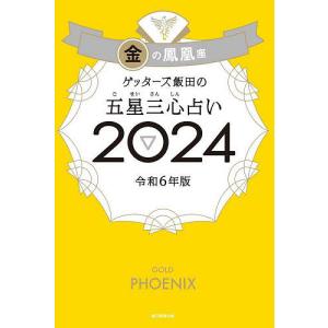 ゲッターズ飯田の五星三心占い 2024金の鳳凰座...の商品画像