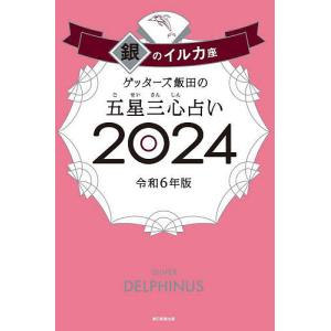 ゲッターズ飯田の五星三心占い 2024銀のイルカ座/ゲッターズ飯田｜bookfan