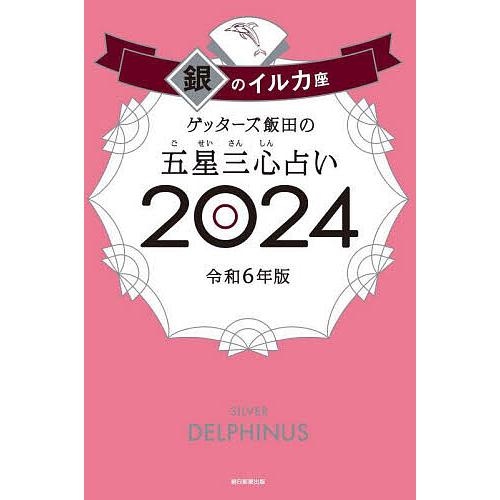 ゲッターズ飯田の五星三心占い 2024銀のイルカ座/ゲッターズ飯田