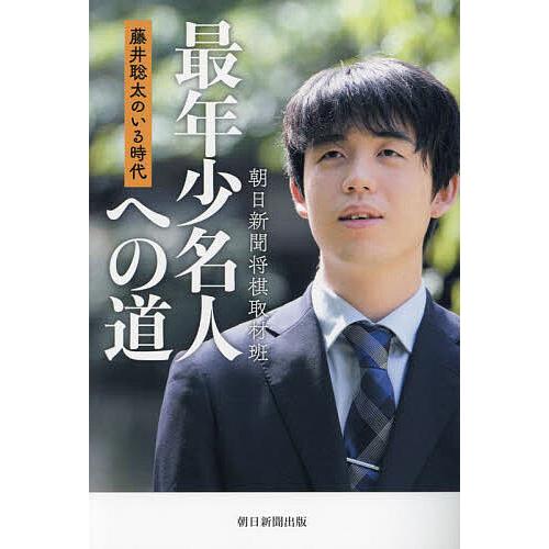 最年少名人への道 藤井聡太のいる時代/朝日新聞将棋取材班