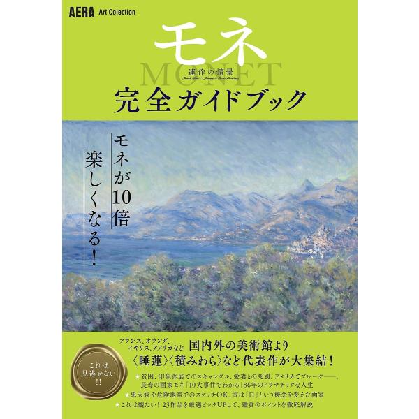 モネ連作の情景完全ガイドブック 国内外の美術館より〈睡蓮〉〈積みわら〉など代表作が大集結!/朝日新聞...