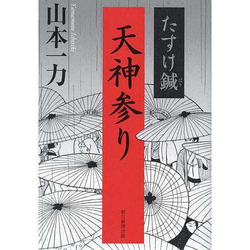 天神参り たすけ鍼/山本一力