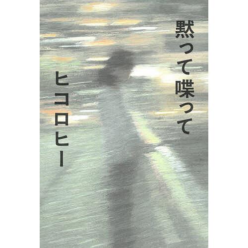 黙って喋って/ヒコロヒー