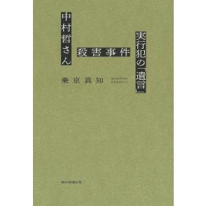 殺人犯はそこにいる 隠蔽された北関東連続幼女誘拐殺人事件/清水潔