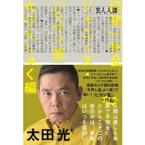 芸人人語 旧統一教会・ジャニーズ・「ピカソ芸」大ひんしゅく編/太田光｜bookfan