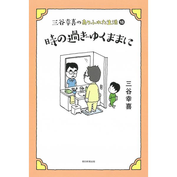 三谷幸喜のありふれた生活 18/三谷幸喜