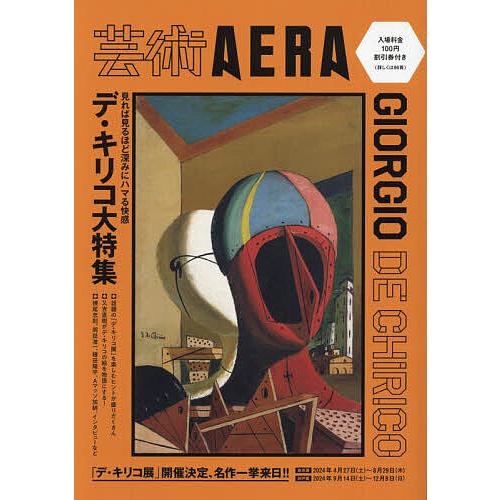 芸術AERAデ・キリコ大特集/朝日新聞出版