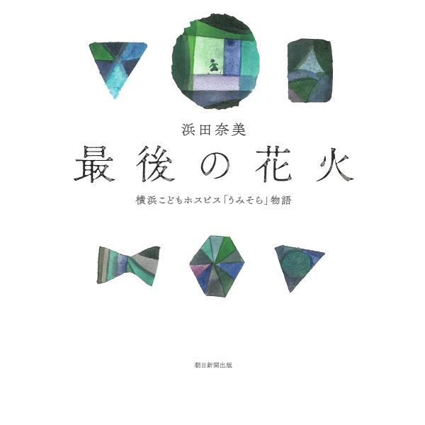 最後の花火 横浜こどもホスピス「うみそら」物語/浜田奈美